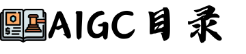 AIGC目录