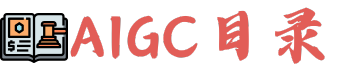 AIGC目录